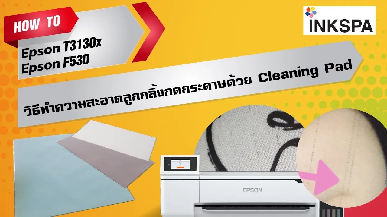 วิธีทำควาสะอาดลูกกลิ้งกดกระดาษ EPSON T3130/T3130N/T3130X/F530/F531 ด้วย Cleaning Pad l by INKSPA