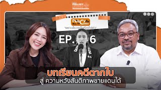 บทเรียนคดีตากใบ สู่ ความหวังสันติภาพชายแดนใต้ | 8 พ.ค. 67