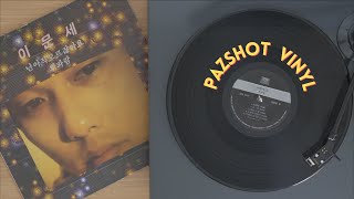 휘파람, 소녀 | 이문세 3집 바이닐 | LP | 턴테이블 | Night Mood Vinyl Music