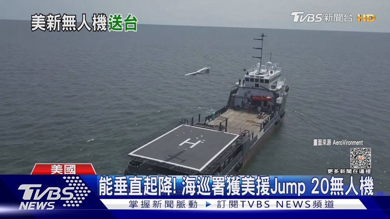能垂直起降!海巡署獲美援Jump20無人機 藍委:強化台美安全合作
