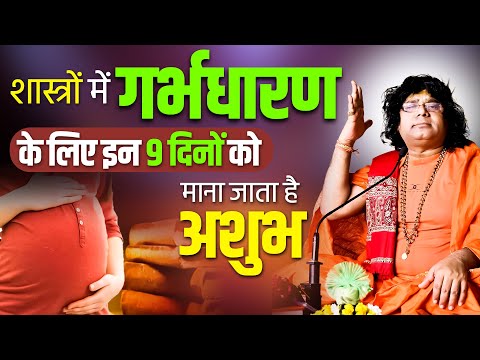 शास्त्रों में गर्भधारण के लिए इन 9 दिनों को माना जाता है अशुभ | Acharya Shri Kaushik Ji Maharaj