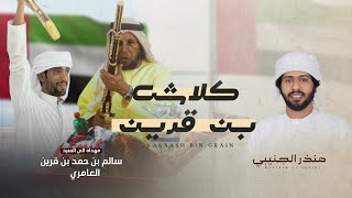 كلمات اغنية كلاش بن قرين منذر الجنيبي