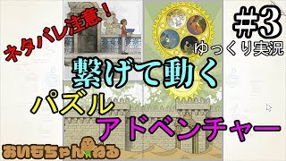 完結済み【ゆっくり実況】美麗手書きパズルアドベンチャー【Gorogoa】＃3