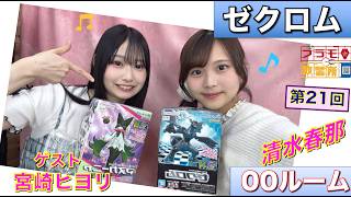 【プラモデル】【プラモ】ゼクロム に挑戦🎵／プラモ教習所👍00ルーム 第21回