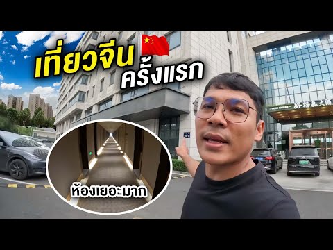 เที่ยวจีนครั้งแรก!! (เจอแต่ของแปลกๆ) | CLASSIC NU