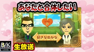 【実況】あなたと合体したい【生放送】