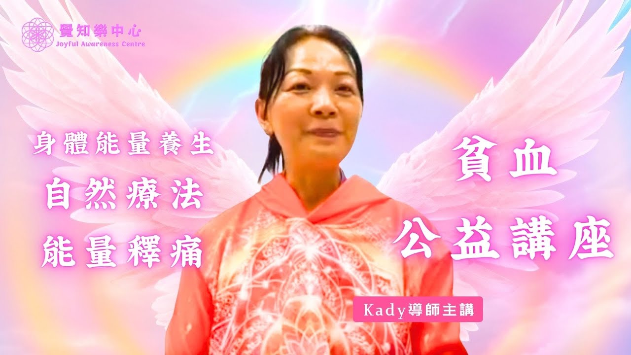 貧血 • 自然療法 • 能量釋痛 • 身體能量養生免費公益講座 Kady導師主講 2025-4-8 能量療癒 • 失眠 • 情緒狀況