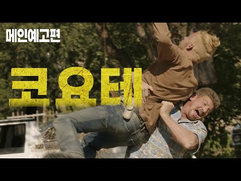 땅의 주인은 누가 될 것인가? 남자들의 처절한 사투! [코요테] 예고편