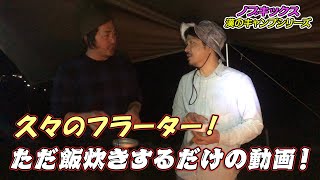 【キャンプ動画】ご飯を美味しく炊くだけの動画！