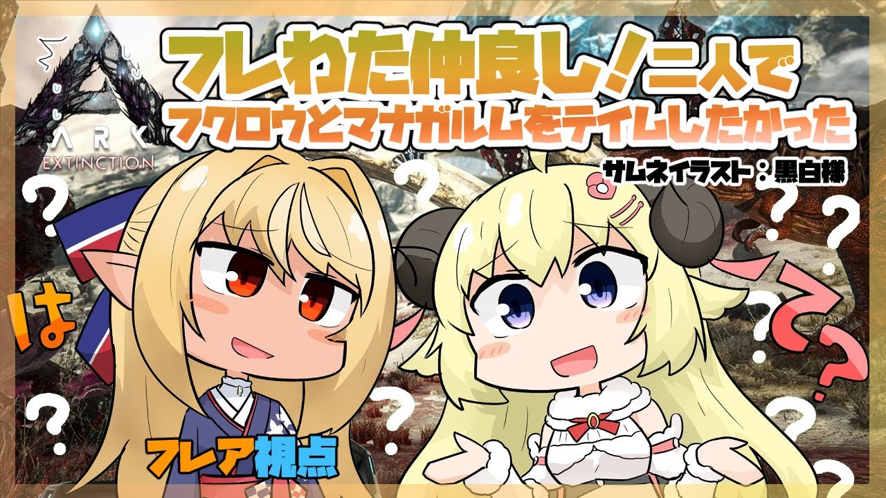 【ARK】エクスで一緒にフクロウとマナガルムテイムに挑戦!【ホロライブ/不知火フレア】