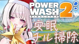 【PowerWash Simulator 2】年末近づくチルお掃除【空澄セナ/ぶいすぽっ！】