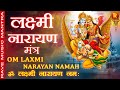 Om Lakshmi Narayan Namah ॐ लक्ष्मी नारायण नमः Guruwar Bhakti न�