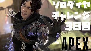 【ライブ配信】ソロダイヤチャレンジ3日目、レイスとフラットラインを添えて【APEX】