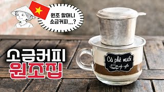 (다낭, 나트랑 아님) 베트남 소금커피 '진짜 원조집' 다녀옴