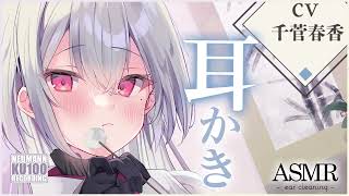 【ASMR・耳かき】癒し小町の涼やか美人店員さんからお耳かきで幸せにしてもらう素敵空間【CV.千菅春香】