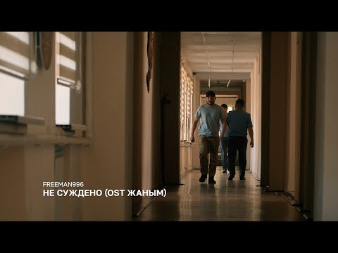 FREEMAN 996 - Не суждено (Official Video)