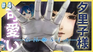 【実況】夕里子様が可愛い【グノーシア】#4