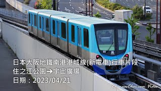 日本大阪地鐵南港港城線(新電車)行車片段 (住之江公園→宇宙廣場)