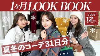 【12月LOOKBOOK】クリスマス、忘年会、デートなどイベント盛りだくさん🎄真冬のコーデ31日分❤️UNIQLO、GRLなど今季の新作アイテムも！
