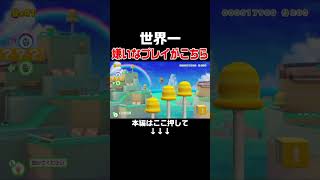 クサヤ人が害悪よりも嫌いなプレイがこちらです。【マリオメーカー2/マリメ2】