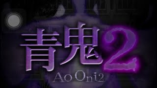 【青鬼2】日本一怖くない青鬼実況()