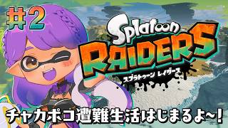 チャカポコ遭難生活〜！【Splatoon Raiders ＃２】