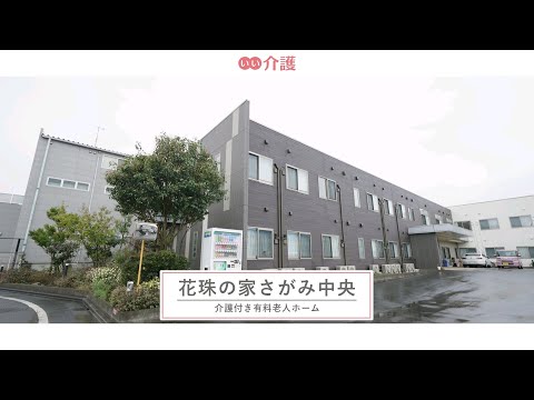 花珠の家さがみ中央