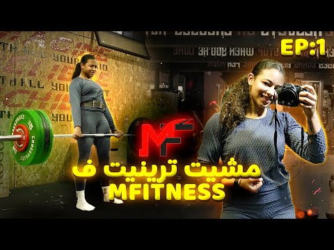 EP:1-Chkoun 7sen/ مشيت ترينيت ف MFITNESS🔥