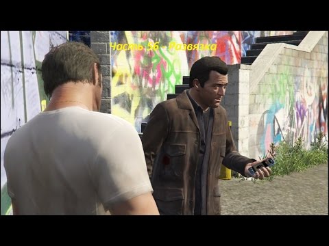 GTA 5 прохождение На PC - Часть 56 - Развязка