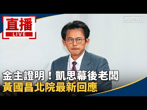 直播／金主證明！凱思幕後老闆　黃國昌北院最新回應