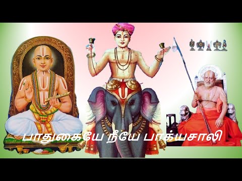 NIye BAgyasali - நீயே பாக்யசாலி-பாதுகையின் சிறப்பு - பரதன் செய்த பாதுகா பட்டாபிஷேகம் - ராகஸ்ரீ பாடல்