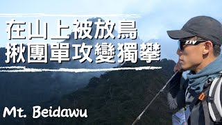 北大武山〉挑戰腿力 1991m 單攻南疆聖山！在檜谷山莊被放鳥｜北大武山路線解析
