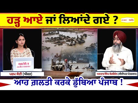 Khabran De Aar Paar| ਹੜ੍ਹ ਆਏ ਜਾਂ ਲਿਆਂਦੇ ਗਏ ? ਆਹ ਗ਼ਲਤੀ ਕਰਕੇ ਡੁੱਬਿਆ ਪੰਜਾਬ !