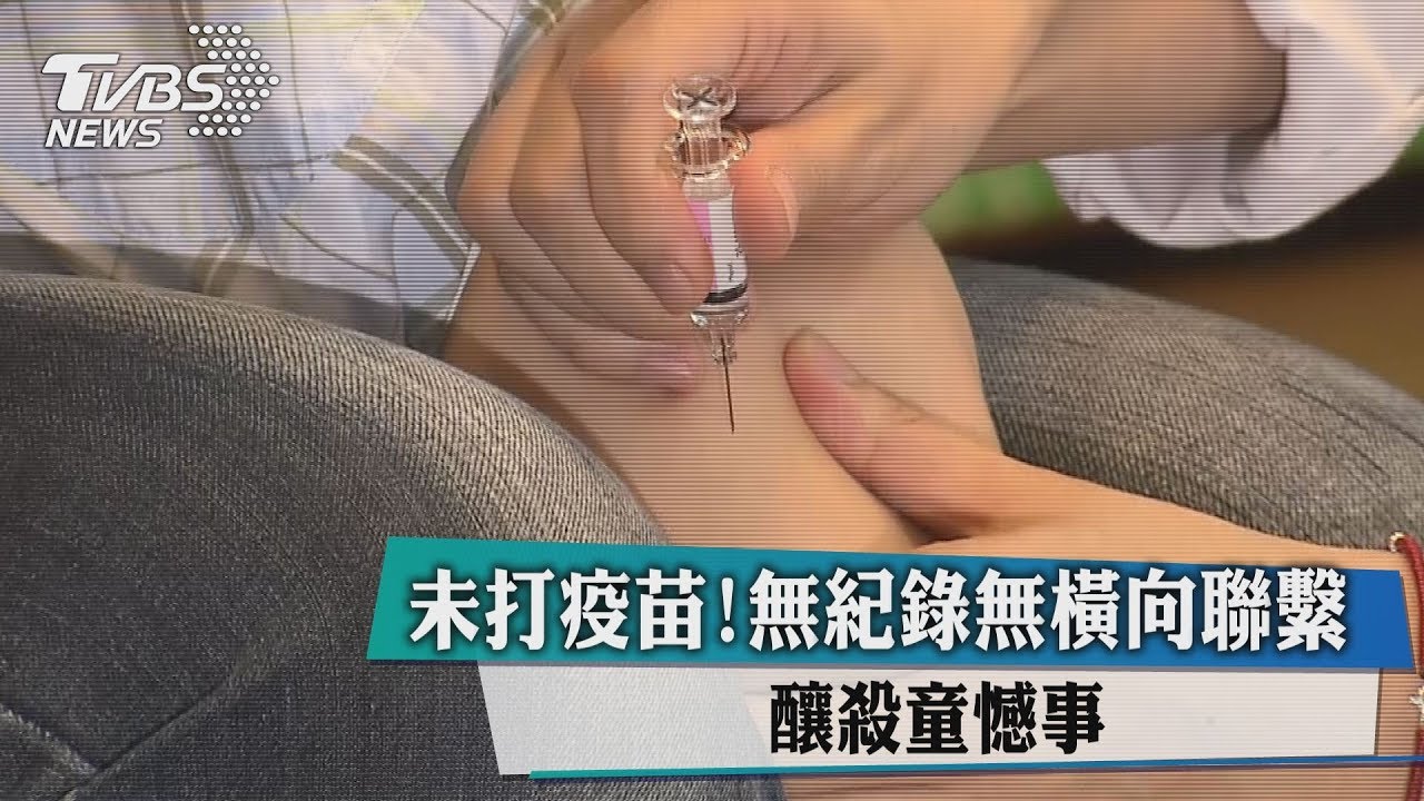 未打疫苗！無紀錄無橫向聯繫　釀殺童憾事