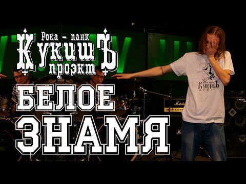 Кукишъ - Белое Знамя