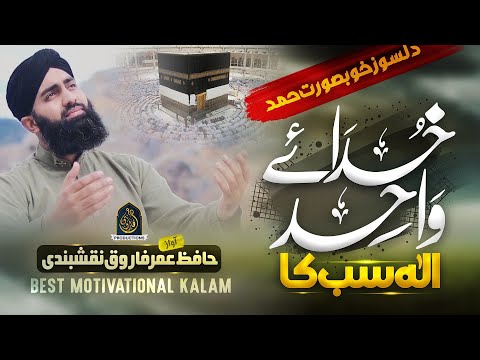 New Beautiful Hamd 2023 | Khuda e Wahid Ilah Sab Ka - Hafiz Umar Farooq Naqshbandi - Nasheed Club