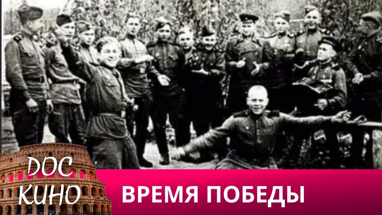 🎭ВРЕМЯ ПОБЕДЫ🌎 ДОКУМЕНТАЛЬНОЕ КИНО 🎆 2013