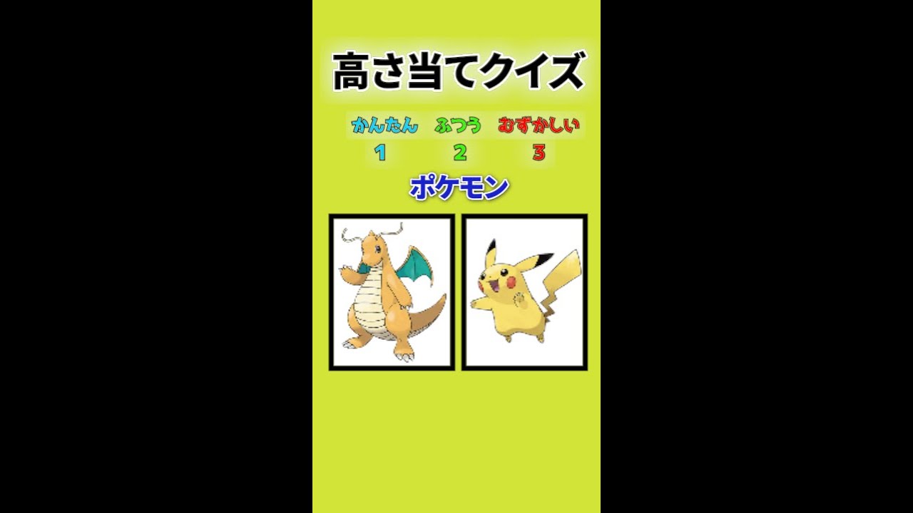 【ポケモン】 高さが高いのはどっち？#shorts #ポケモン#暇つぶし #クイズ #