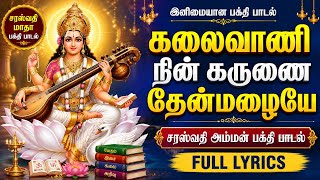Download lagu கலைவாணி நின் கருணை தேன்மழையே | Kalaivani Nin Karunai Lyrics | Saraswati Devi Song | Saraswati Pooja mp3