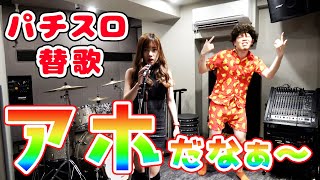 【パチスロ替え歌】学校へ行こうのアホだなぁをパチスロverで替え歌してみた第2弾！【Renaコラボ】