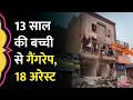 Rajasthan में होटल के कमरे में 13 साल की बच्ची �
