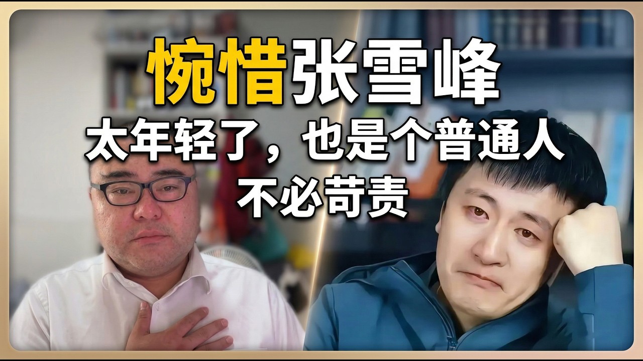 有点惋惜张雪峰，太年轻了就去世了，他也是个普通人，不必苛责