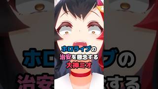 ホロライブの治安を懸念する大神ミオ #ホロライブ #vtuber #大神ミオ