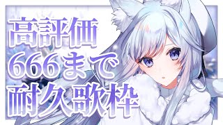 【＃耐久】高評価666耐久！お歌ガチ勢の歌聴いていきませんか？❄️🐾Singing Stream【#新人vtuber /#vsinger /#蒼星すい】