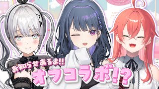 【 オフコラボ !? 】お知らせｱﾙﾖ※ あかりとソフィとオフで何かする😎🤌【小清水 透 / にじさんじ】