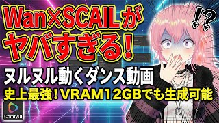 Wan2.1 × SCAIL!破綻しないダンス動画を作る完全ガイド。VRAM12GBでもOK。Triton/SageAttention導入から設定まで【ComfyUI】