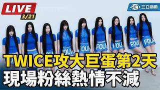 TWICE攻大巨蛋第2天　粉絲熱情不減