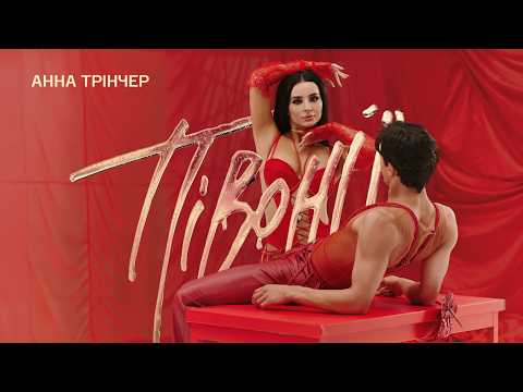 Анна Трінчер - Півонії (Official Music Video)