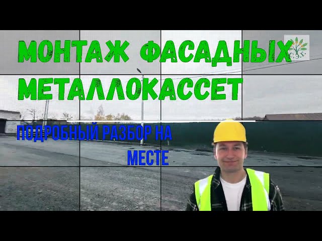 Производство и монтаж металлокассет - СтройЭкоГрупп
