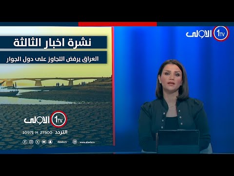 فيديو | نشرة اخبار الثالثة | العراق يرفض التجاوز على دول الجوار.. إيران تشيد بسياسته المتزنة